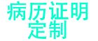 病历证明图片在线制作-一键在线生成病历单